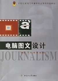 電腦圖文設(shè)計 21世紀新聞與傳播學(xué)專業(yè)系列實驗教材——圖文制作篇